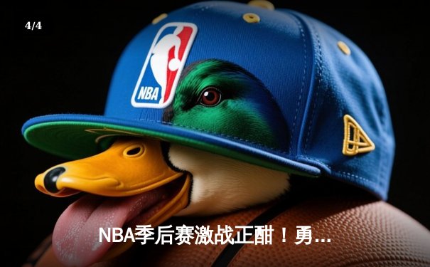 NBA季后赛激战正酣！勇士主场加时险胜湖人，库里狂砍42分创个人纪录 - 4