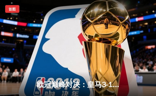 欧冠巅峰对决：皇马3-1逆转多特蒙德 贝林厄姆弑旧主维尼修斯封神