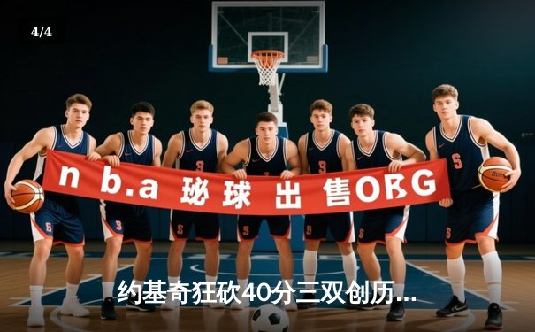 约基奇狂砍40分三双创历史 掘金加时鏖战逆转森林狼夺赛点 - 4