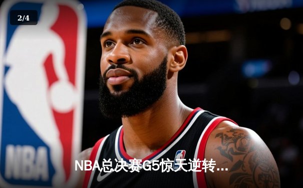 NBA总决赛G5惊天逆转：凯尔特人加时险胜勇士，塔图姆狂砍44分创纪录 - 2
