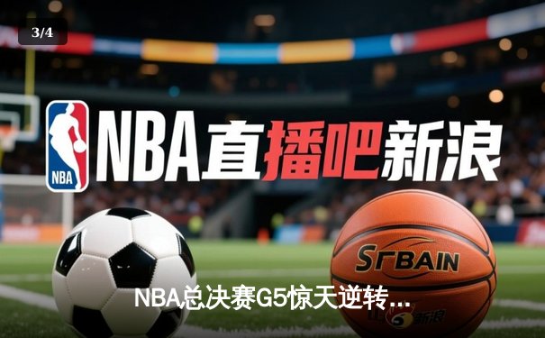 NBA总决赛G5惊天逆转：凯尔特人加时险胜勇士，塔图姆狂砍44分创纪录 - 3
