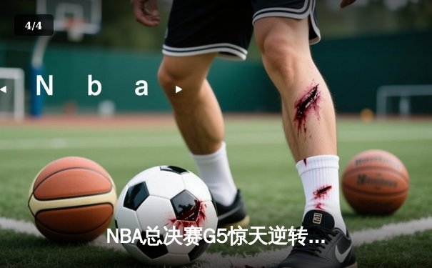 NBA总决赛G5惊天逆转：雄鹿主场加时险胜太阳，字母哥狂砍40+13创历史 - 4