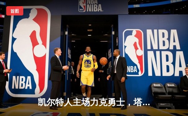 凯尔特人主场力克勇士，塔图姆34分引领胜利