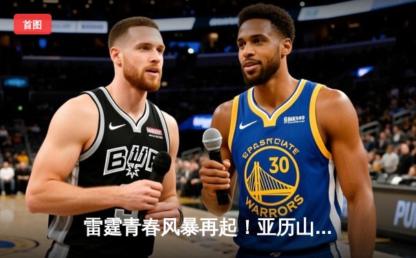 雷霆青春风暴再起！亚历山大41分准三双率队加时险胜掘金，系列赛扳成2-2平