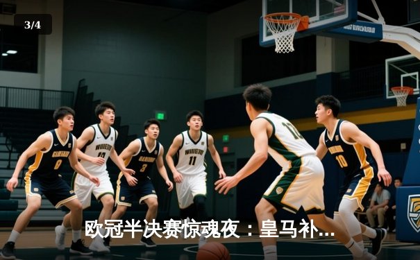 欧冠半决赛惊魂夜：皇马补时绝平拜仁，何塞卢三分钟两球导演奇迹逆转 - 3