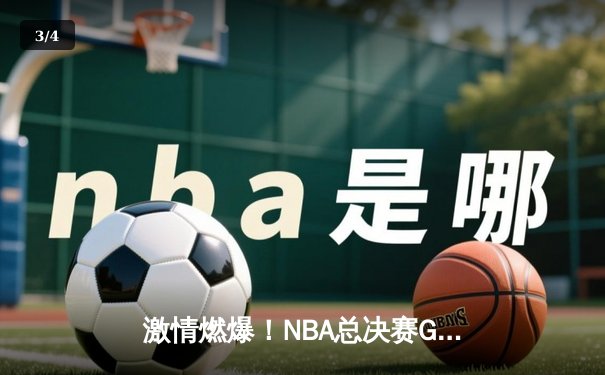 激情燃爆！NBA总决赛G5：约基奇狂砍40分三双率掘金加时险胜绿军 - 3