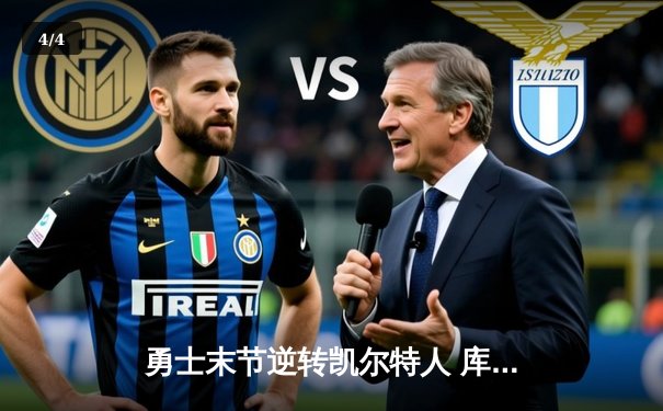 勇士末节逆转凯尔特人 库里37分率队夺天王山胜利 - 4