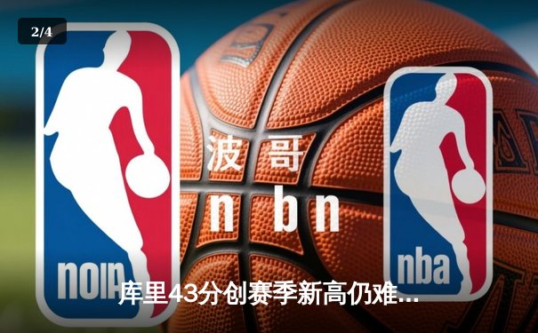 库里43分创赛季新高仍难救主，勇士加时惜败凯尔特人 - 2