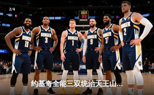 约基奇全能三双统治天王山之战，掘金力克森林狼夺赛点 - 2