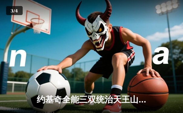 约基奇全能三双统治天王山之战，掘金力克森林狼夺赛点 - 3