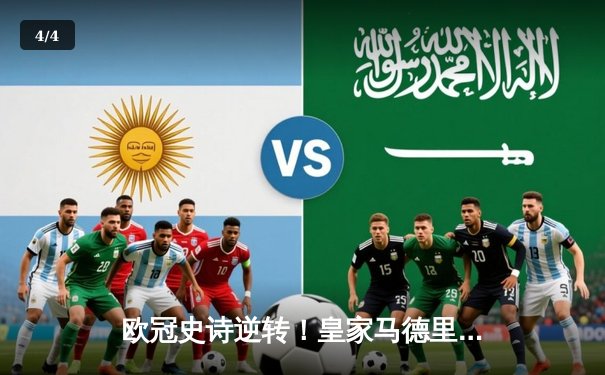 欧冠史诗逆转！皇家马德里加时3-2绝杀拜仁慕尼黑，本泽马戴帽封神 - 4