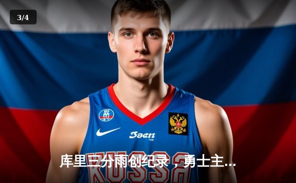 库里三分雨创纪录，勇士主场险胜凯尔特人夺赛季关键战 - 3