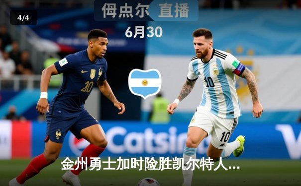 金州勇士加时险胜凯尔特人，库里50分创赛季新高 - 4