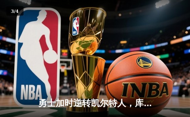 勇士加时逆转凯尔特人，库里狂砍43分率队守住主场 - 3