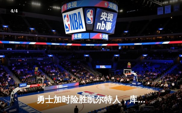 勇士加时险胜凯尔特人，库里狂砍43分刷新总决赛纪录 - 4