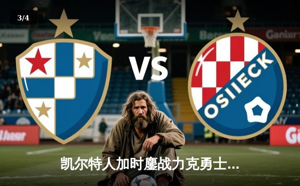 凯尔特人加时鏖战力克勇士，塔图姆44分创赛季新高 - 3