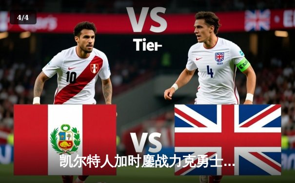 凯尔特人加时鏖战力克勇士，塔图姆44分创赛季新高 - 4