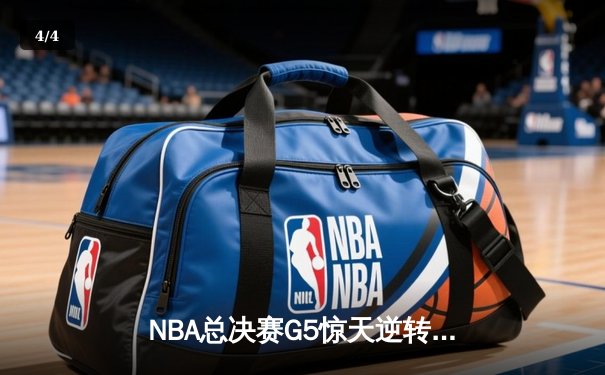 NBA总决赛G5惊天逆转！雄鹿末节狂轰40分加时险胜太阳 - 4