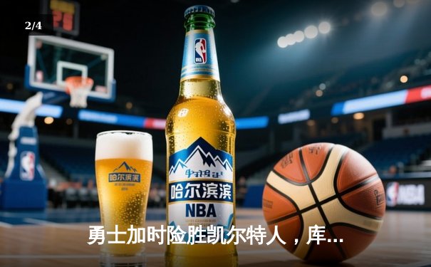 勇士加时险胜凯尔特人，库里狂砍43分率队逆转20分劣势 - 2