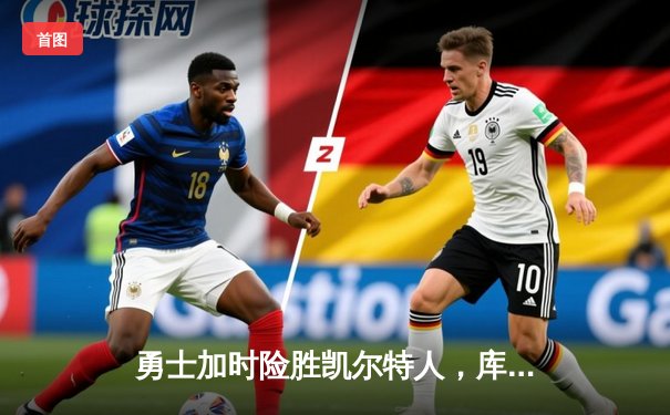 勇士加时险胜凯尔特人，库里狂砍43分率队完成20分逆转