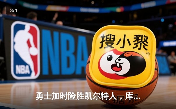 勇士加时险胜凯尔特人，库里狂砍43分率队逆转20分劣势 - 3